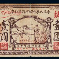 民国二十一年（1932年）东北民众自卫军通用钞票壹圆
