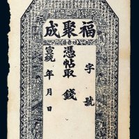 宣统年吐鲁番福聚成钱帖