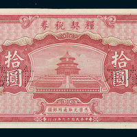 民国十九年（1930年）粮契税券拾圆样票