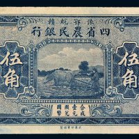 豫鄂皖赣四省农民银行伍角