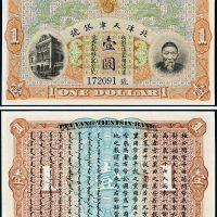 北洋天津银号李鸿章像壹圆
