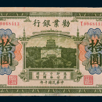 民国十年（1921年）劝业银行天津拾圆
