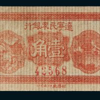 民国二十一年（1932年）辽宁民众银行壹角