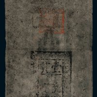 大明通行宝钞壹贯