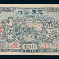 民国十五年（1926年）江西银行壹百枚