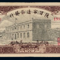 民国三十年（1941年）陕甘宁边区银行拾圆