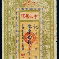 民国二十年（1931年）江苏宿县时村中西医院壹千文