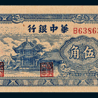 民国三十四年（1945年）华中银行伍角