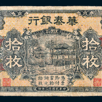民国十二年（1923年）华泰银行江西拾枚