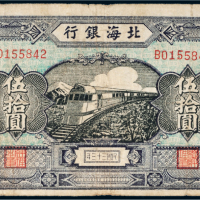 民国三十三年（1944年）北海银行胶东伍拾圆