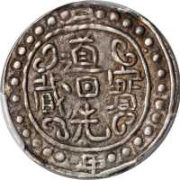 西藏道光2年无币值 PCGS XF 45