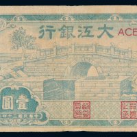 民国三十四年（1945年）大江银行壹圆