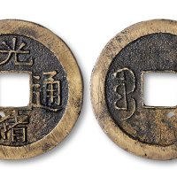 光绪通宝宝川局折十