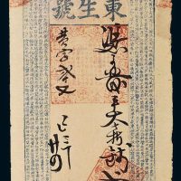 清代安徽泾邑道士湖东生号贰仟文