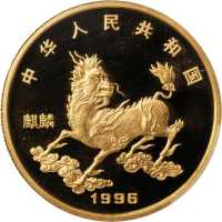 1996年麒麟纪念金币1盎司 PCGS Proof 69