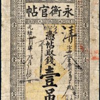 光绪三十四年（1908年）吉林永衡官帖壹吊