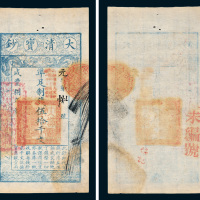 咸丰八年（1858年）大清宝钞伍拾千文