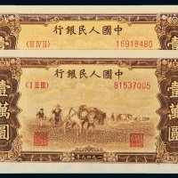 第一版人民币壹万圆双马耕地二枚