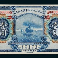 民国十六年（1927年）镇威第三四方面军团兵战库券壹圆样票