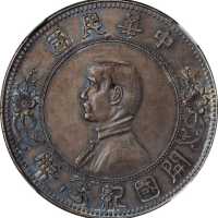 孙中山像开国纪念壹圆上五星 NGC MS 64