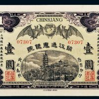 民国元年（1912年）镇江通惠银号镇江壹圆