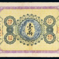 民国元年（1912年）陕西秦丰银行兑换券壹两