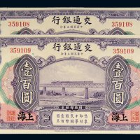 民国三年（1914年）交通银行上海壹百圆二枚连号