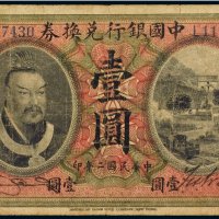 民国二年（1913年）中国银行兑换券山东壹圆