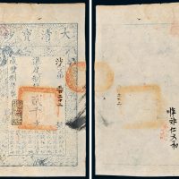 咸丰八年（1858年）大清宝钞贰千文