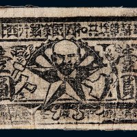 1935年中华苏维埃共和国国家银行西北分行壹圆布币