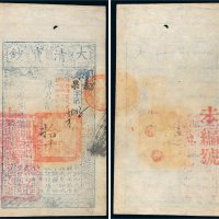 咸丰八年（1858年）大清宝钞拾千文