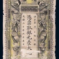 光绪三十年（1904年）湖北官钱局银元壹大元