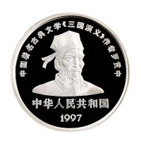 1997年中国人民银行发行古典文学名著《三国演义》第三组纪念银币