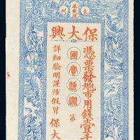 袁州万载县保大兴市用钱壹千文