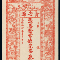 光绪癸卯年（1903年）湖南安化资安源花票叁伯文