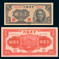 民国中央银行三十一年、三十三年壹百圆各一枚