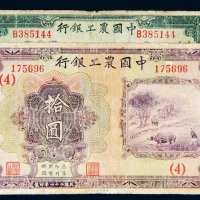 民国二十一年（1932年）中国农工银行汉口伍圆、拾圆各一枚