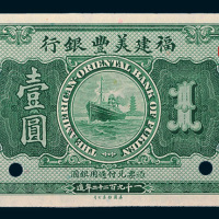 1922年福建美丰银行福州壹圆样票