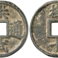 洪武通宝桂十