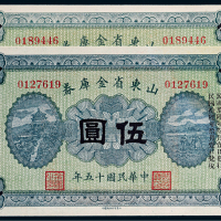 民国十五年（1926年）山东省金库券伍圆二枚