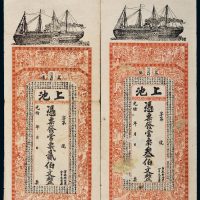 光绪年益阳上池贰伯文、叁伯文各一枚