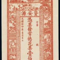 光绪癸卯年（1903年）安化资安源壹伯文