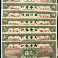 民国二十七年（1938年）大中银行北京壹圆七枚连号