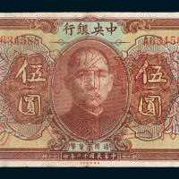 民国十二年（1923年）中央银行伍圆