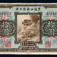 民国十三年（1924年）黑龙江广信公司拾圆
