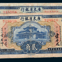 民国二十五年（1936年）广东省银行大洋券贰角二枚