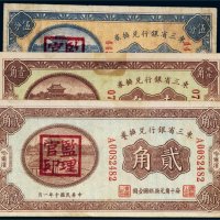 民国东三省银行兑换券哈尔滨纸币（一组三枚）