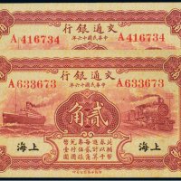民国十六年（1927年）交通银行上海、青岛贰角（各一枚）
