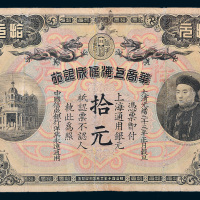 光绪三十三年（1907年）华商上海信成银行上海通用银元拾元