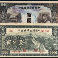 中国联合准备银行百圆、壹仟圆（各一枚）